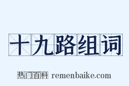 十九路组词是什么意思的图片